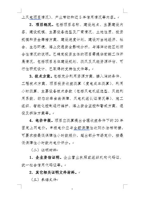 福建省海上風電項目競爭配置辦法 福建省海上風電項目競爭配置辦法