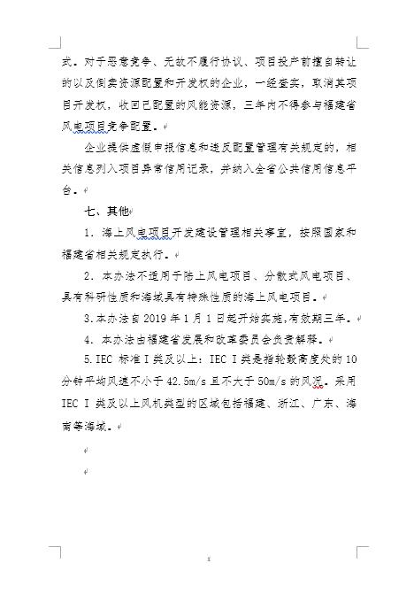 福建省海上風電項目競爭配置辦法 福建省海上風電項目競爭配置辦法