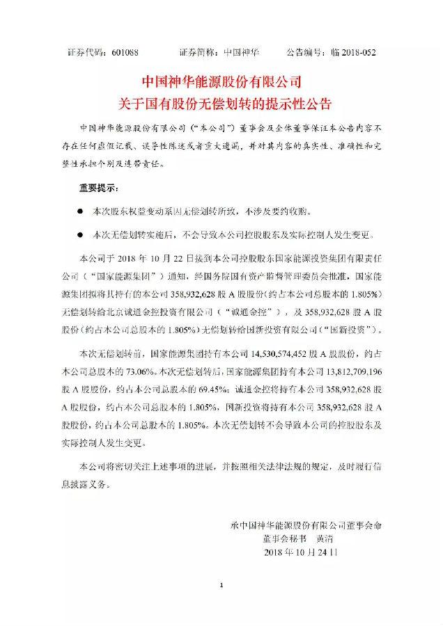 焦點｜中國神華逾7億股股份給劃轉兩大國資平臺