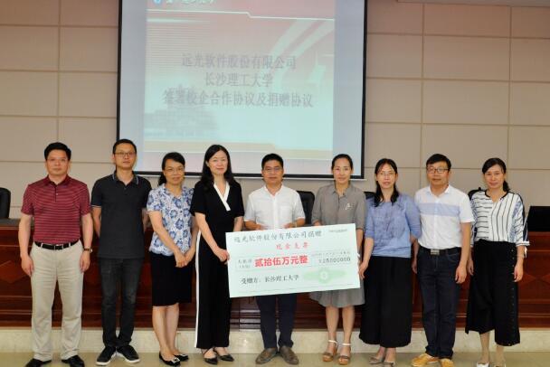 遠光軟件與長沙理工大學簽署合作及捐贈協議