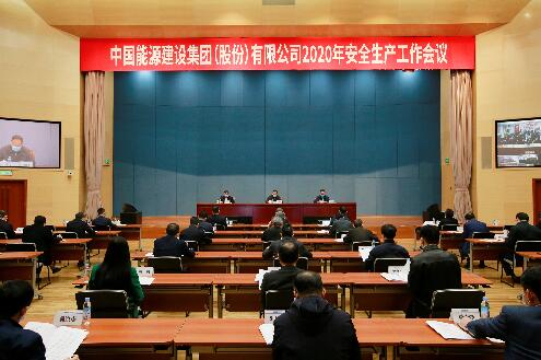 中國能建召開2020年安全生產(chǎn)工作會(huì)議