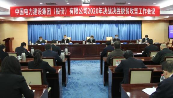 中國電建集團公司召開2020年決戰決勝脫貧攻堅會議
