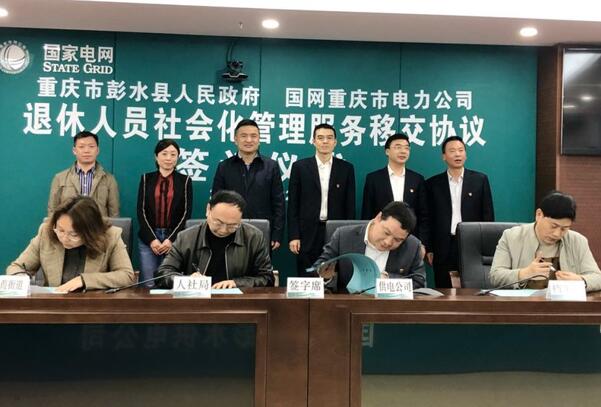 國網彭水供電公司:退休職工步入社會化管理軌道