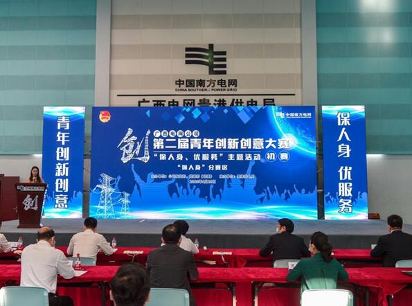 廣西電網公司第二屆青年創新創意大賽初賽“保人身”分賽在貴港供電局舉辦
