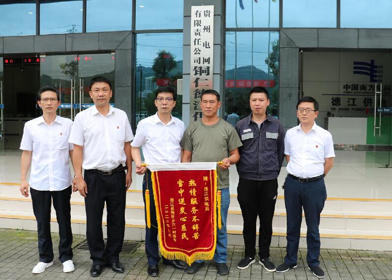 貴州德江供電局:“三零服務”不辭苦 村民致謝送錦旗