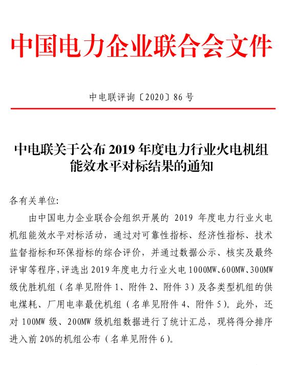 中電聯關于公布 2019 年度電力行業火電機組能效水平對標結果的通知