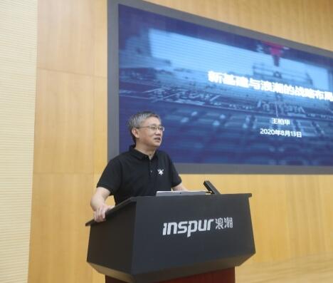 浪潮集團執行總裁王柏華:三個層面打造新基建數字底座