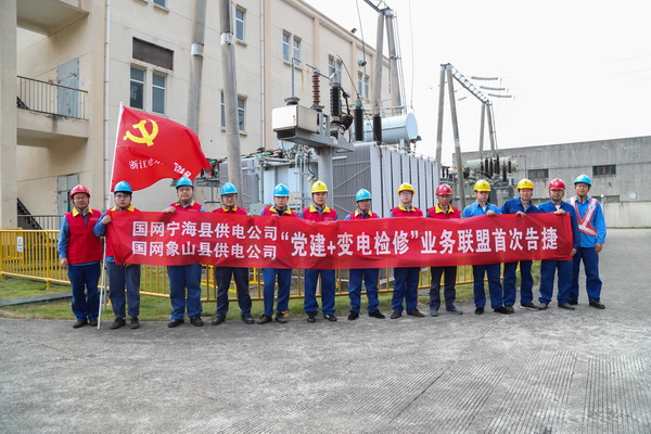 寧海象山“黨建+變電檢修”業務聯盟首戰告捷