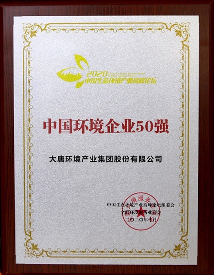 大唐環境榮登2020中國環境企業50強榜單