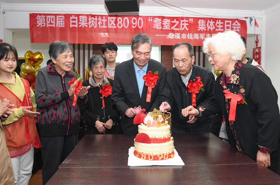 浙江慈溪市錢海軍志愿服務中心:“8090”耄耋老人集體生日會喜迎重陽