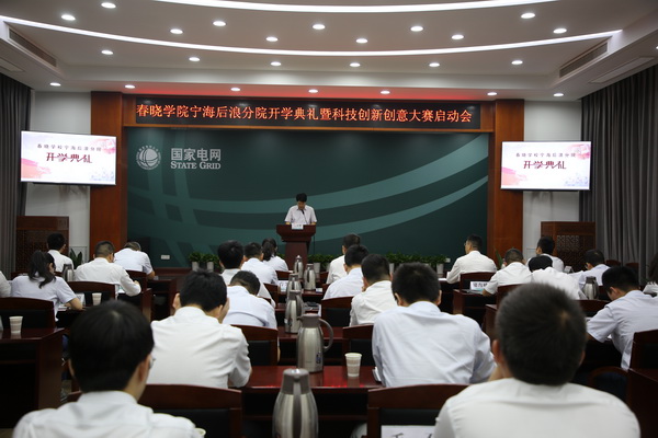 國網(wǎng)寧海縣供電公司創(chuàng)新為本，春曉學(xué)院寧海后浪分院開課了！