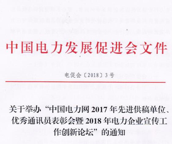 中國電力網(wǎng)2017年先進(jìn)供稿單位、優(yōu)秀通訊員表彰會暨2018年度電力企業(yè)宣傳工作創(chuàng)新論壇