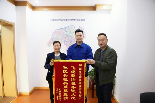 國網寧波市鄞州區供電公司：用心服務暖人心，社區感謝送錦旗