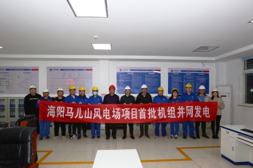 山東馬兒山風電場首批機組并網發電