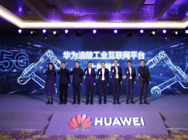 助力涪陵數(shù)字經(jīng)濟(jì)發(fā)展，華為涪陵工業(yè)互聯(lián)網(wǎng)平臺(tái)上線
