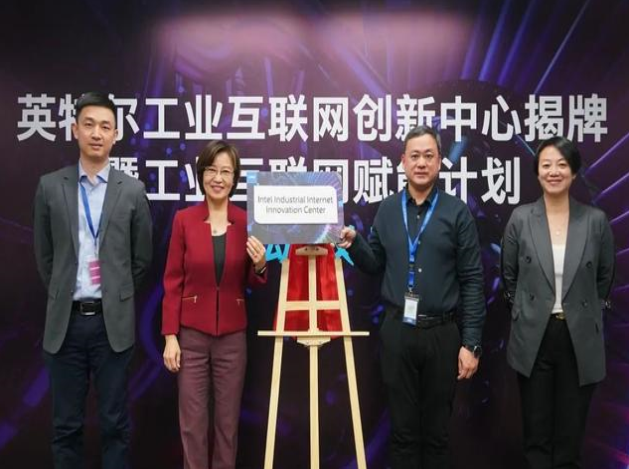 英特爾推工業(yè)互聯(lián)網(wǎng)賦能計(jì)劃，協(xié)同創(chuàng)新引領(lǐng)智造未來
