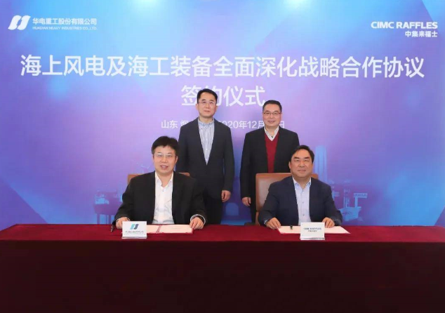 中集來福士與華電重工簽署“海上風電及海工裝備全面深化戰略合作協議”