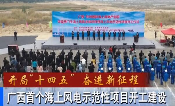 華能、西門子聯手,總投資1100億的超級海上風電示范項目開建