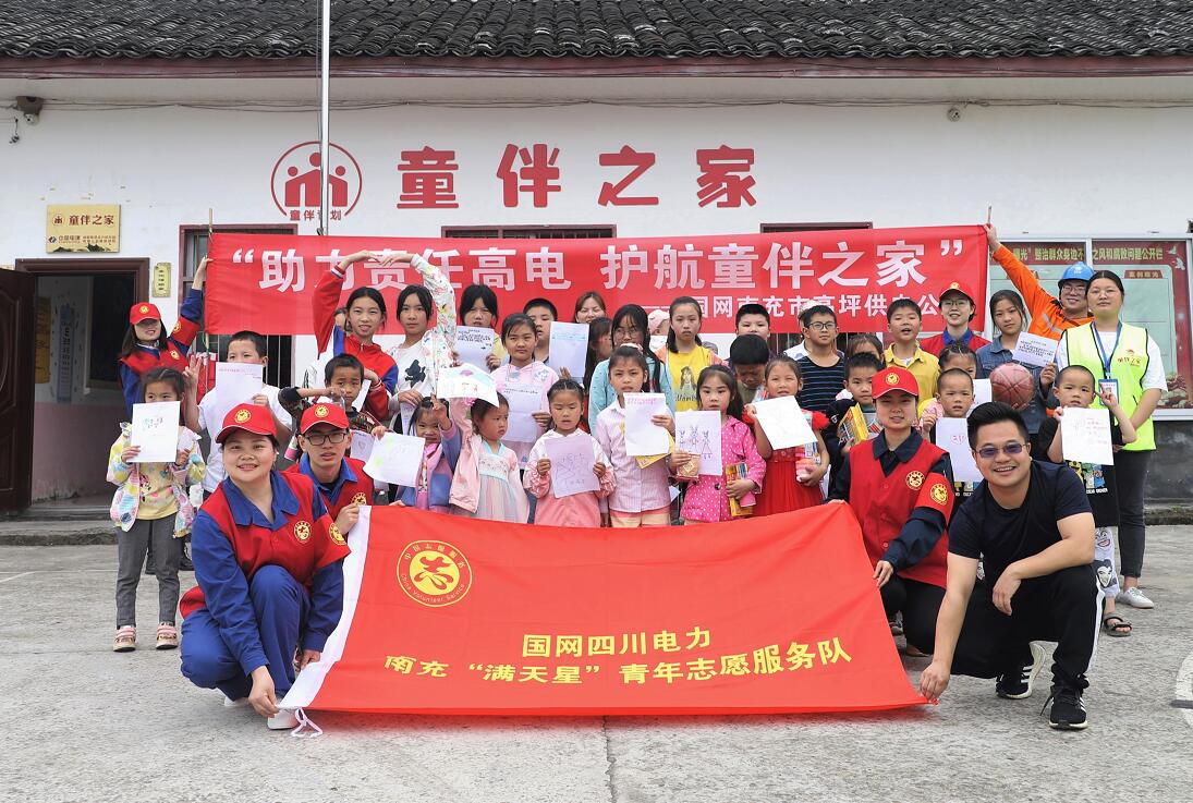 國網南充市高坪供電公司：助力責任高電 護航童伴之家