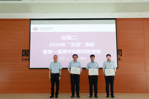 國能（連江）港電公司組織“五四”表彰暨 “銘記風(fēng)雨百年路 創(chuàng)新創(chuàng)效開新局”青年創(chuàng)新創(chuàng)效大賽選拔賽