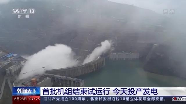 今日金沙江白鶴灘水電站首批機組投產發電！習近平致信祝賀！