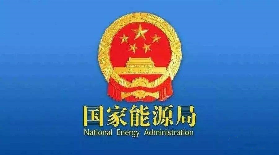 國家能源局：開展可再生能源發電項目開發建設按月調度