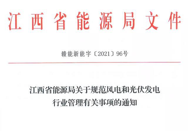 江西省能源局規范風電和光伏發電行業管理：不得隨意暫停項目申報或建設，不得以產業配套作為門檻