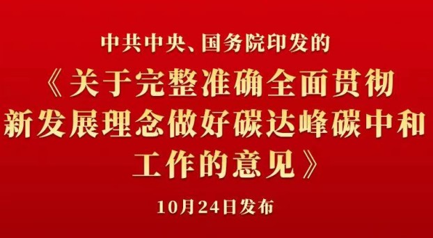 中共中央 國(guó)務(wù)院正式發(fā)布《關(guān)于完整準(zhǔn)確全面貫徹新發(fā)展理念做好碳達(dá)峰碳中和工作的意見(jiàn)》