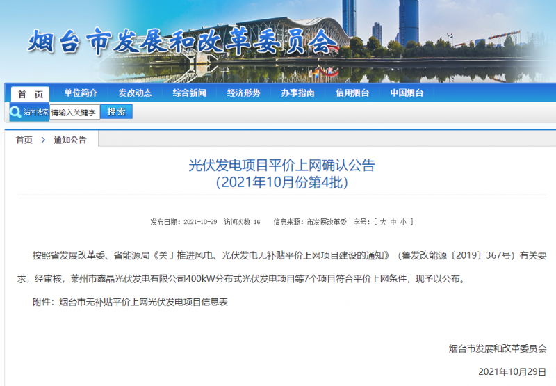 山東煙臺公示無補貼平價上網光伏發電項目信息