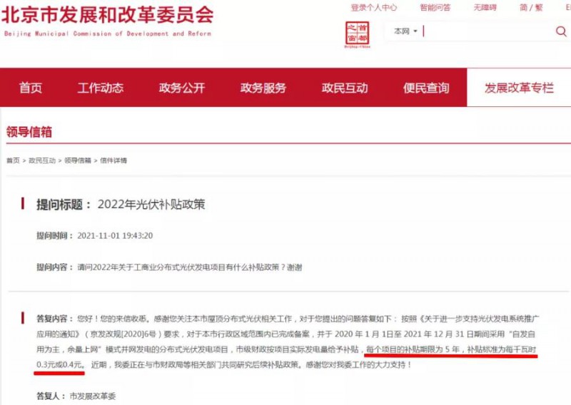 北京:工商業分布式光伏項目市級補貼0.3元或0.4元