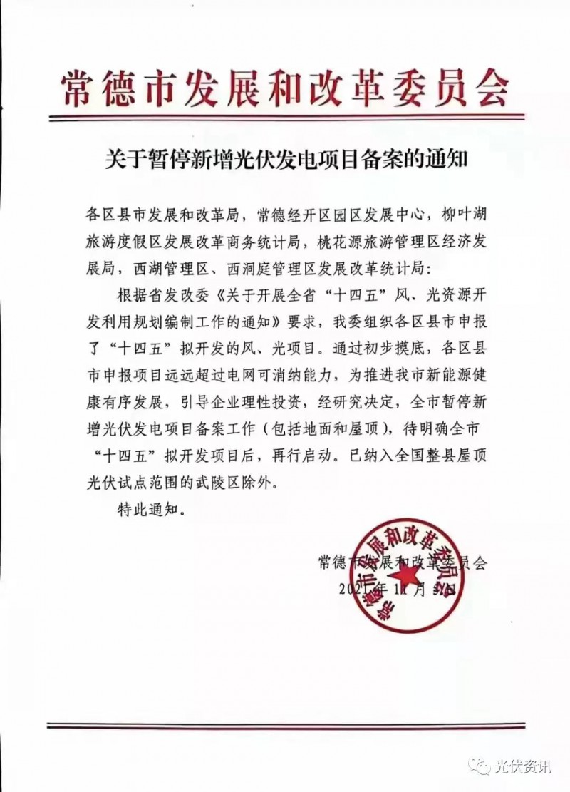 湖北常德:暫停新增光伏備案!