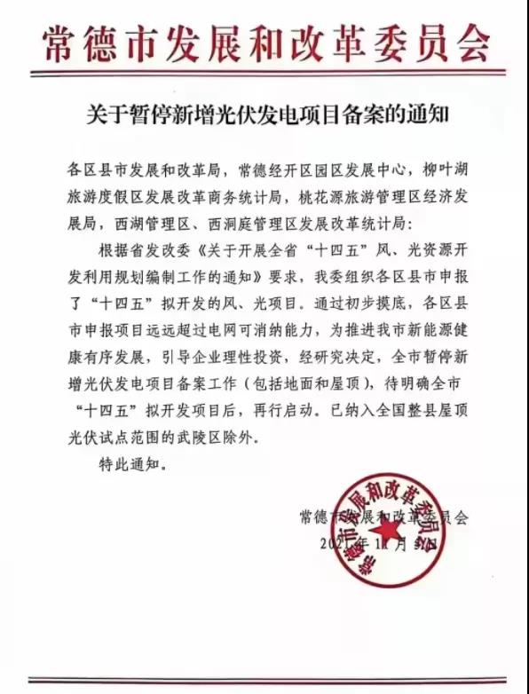 常德:暫停新增光伏項目備案!