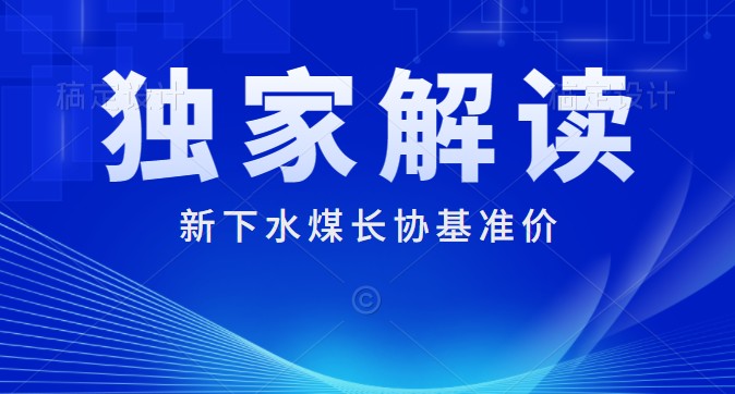 獨家解讀:下水煤長協基準價700元/噸 每月一調 2022年煤炭長期合同簽訂履約方案征求意見稿