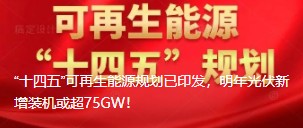 “十四五”可再生能源規(guī)劃已印發(fā)，明年光伏新增裝機或超75GW！