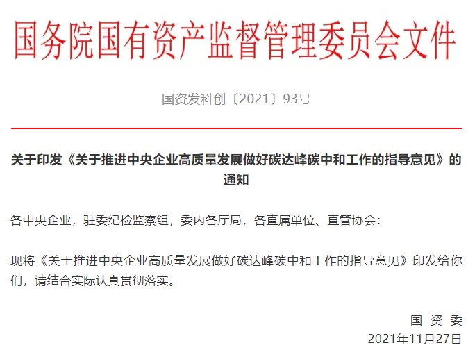 國(guó)務(wù)院國(guó)資委印發(fā)指導(dǎo)意見扎實(shí)推進(jìn)央企碳達(dá)峰碳中和