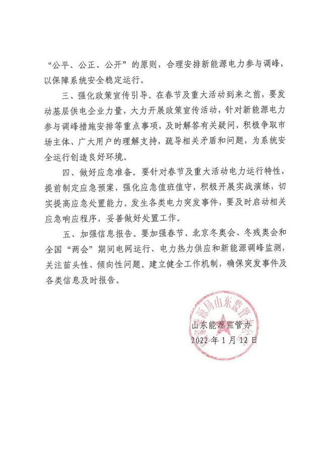 國家能源局山東監管辦公室發布通知
