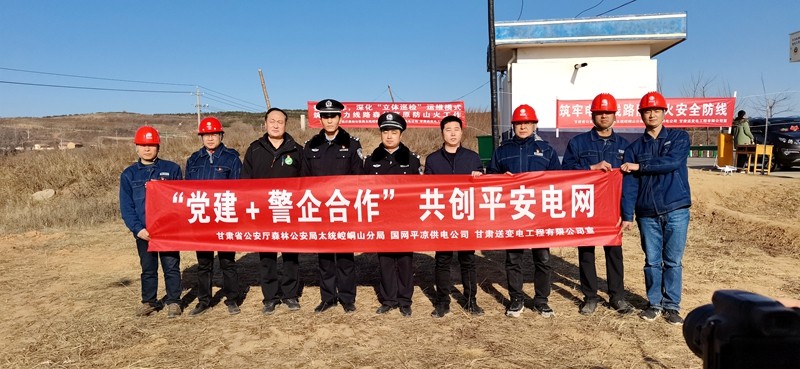 國網(wǎng)平?jīng)龉╇姽揪蠛献髦屋斉潆娋€路安全防護(hù)線