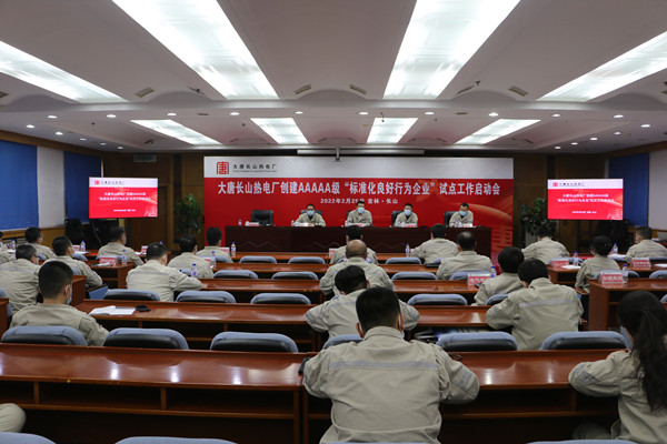 大唐長山熱電廠召開創建AAAAA級“標準化良好行為企業”試點工作啟動會