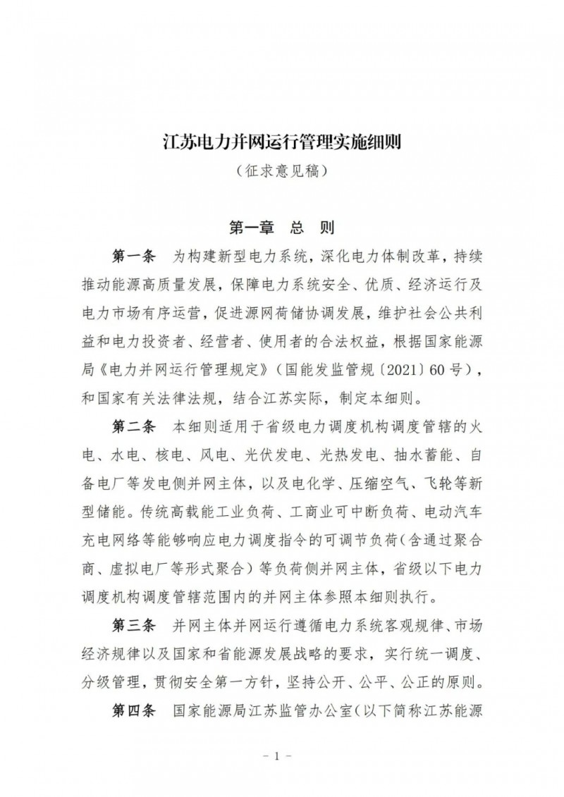 江蘇:加強(qiáng)風(fēng)電場和光伏電站管理,違規(guī)罰5萬元/次!