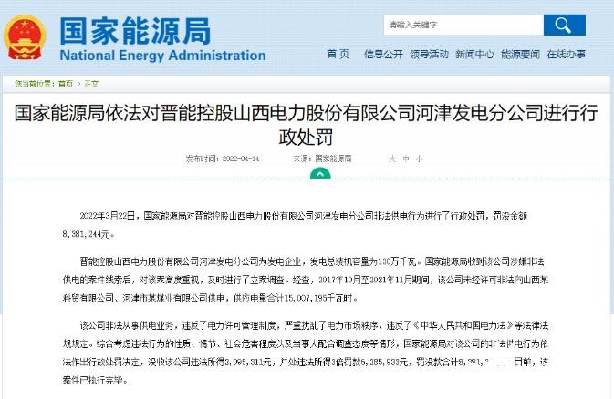 罰款838萬元！國家能源局對發電企業非法供電行為進行行政處罰