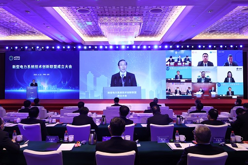 新型電力系統技術創新聯盟成立大會召開