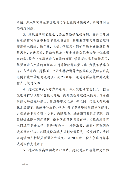 蒙西:建設(shè)國(guó)家級(jí)風(fēng)電光伏基地 到2030年新能源發(fā)電裝機(jī)規(guī)模達(dá)2億千瓦!