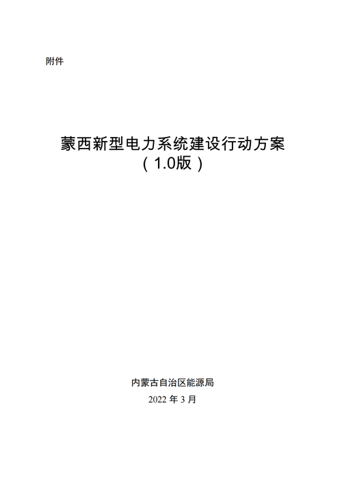 蒙西:建設(shè)國(guó)家級(jí)風(fēng)電光伏基地 到2030年新能源發(fā)電裝機(jī)規(guī)模達(dá)2億千瓦!