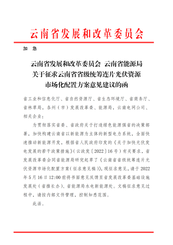 光伏3639萬千瓦!云南省下發省級統籌連片光伏資源市場化配置方案(征求意見稿)