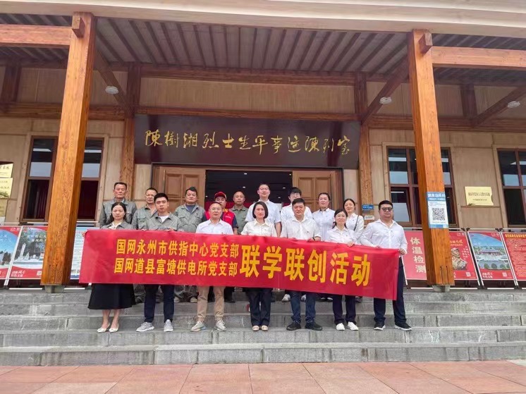 國網道縣供電公司:聯學聯創攜手行,搭建服務連心橋