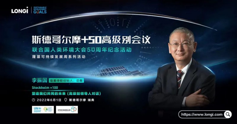 隆基李振國(guó)出席斯德哥爾摩+50會(huì)議:讓人人享受到可負(fù)擔(dān)的清潔能源