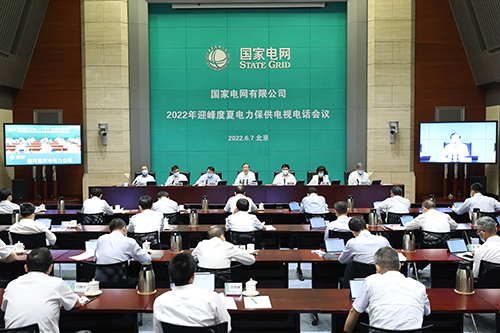國家電網公司召開2022年迎峰度夏電力保供電視電話會議