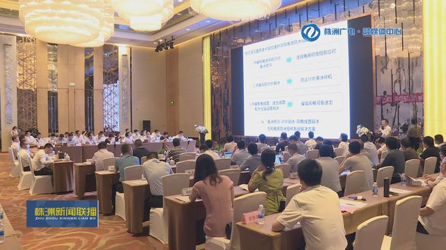 風電防凍除冰專題研討會在株洲舉行