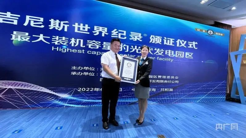 全球最大！共和縣光伏發電園區獲吉尼斯世界紀錄認證！