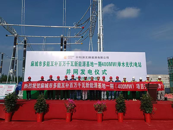 麻城多能互補百萬千瓦新能源基地一期400MW電站并網成功